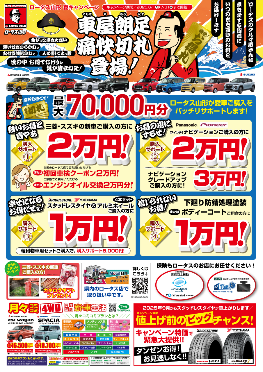 ロータス山形夏キャンペーン！！